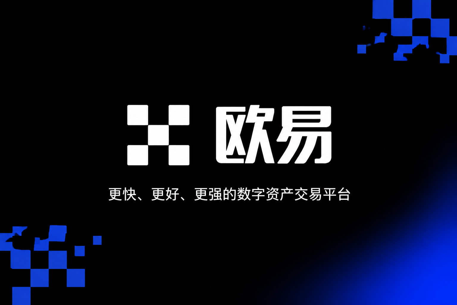 欧交易所app官网安卓交易界面预览